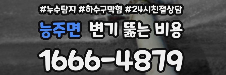 능주면 변기 뚫는 비용