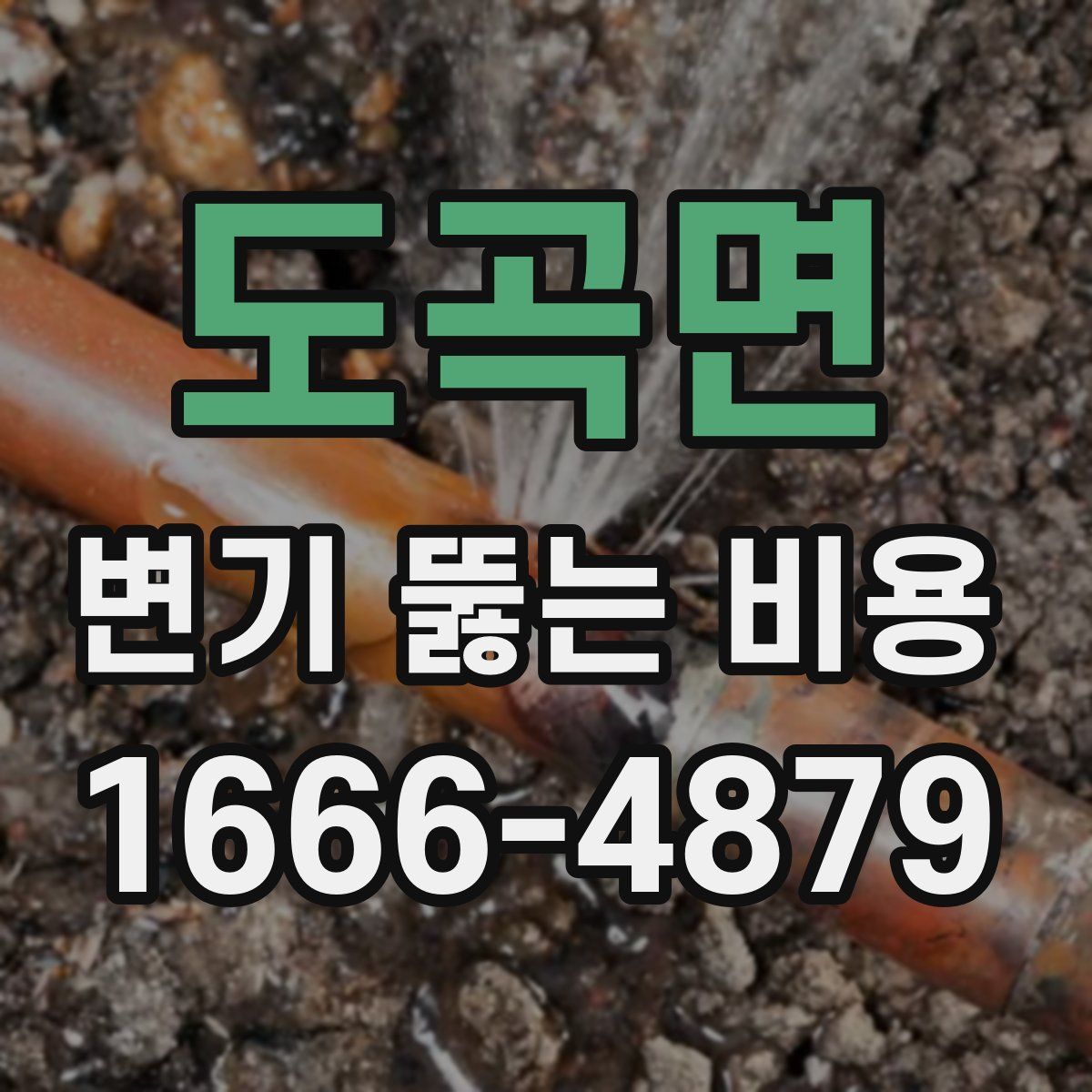 도곡면 변기 뚫는 비용