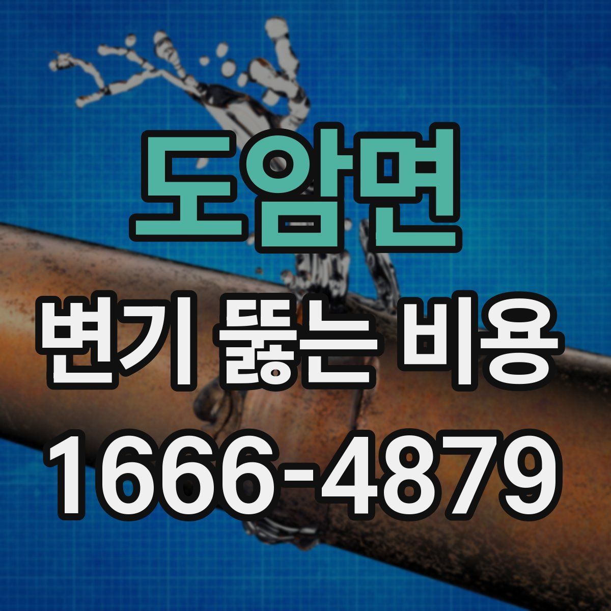 도암면 변기 뚫는 비용