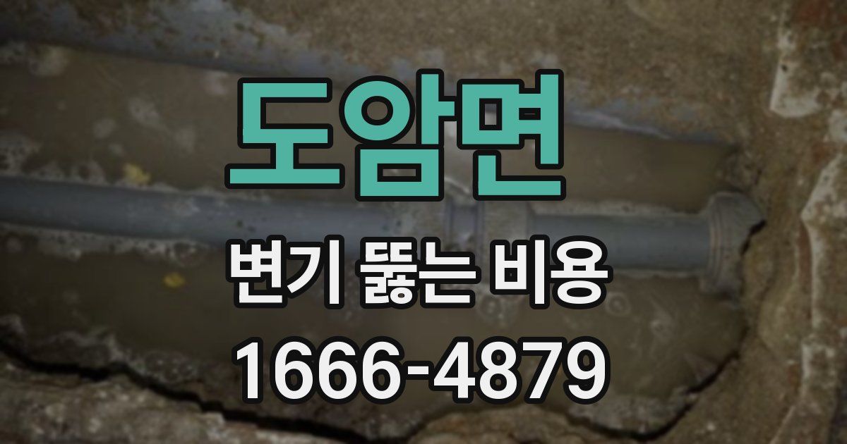 도암면 변기 뚫는 비용