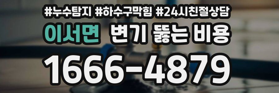 이서면 변기 뚫는 비용