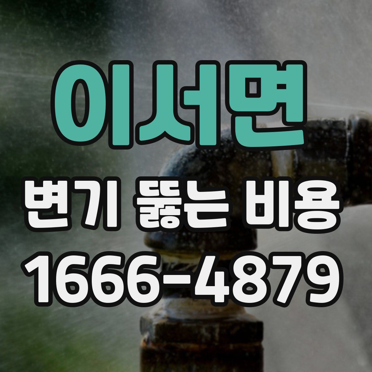 이서면 변기 뚫는 비용
