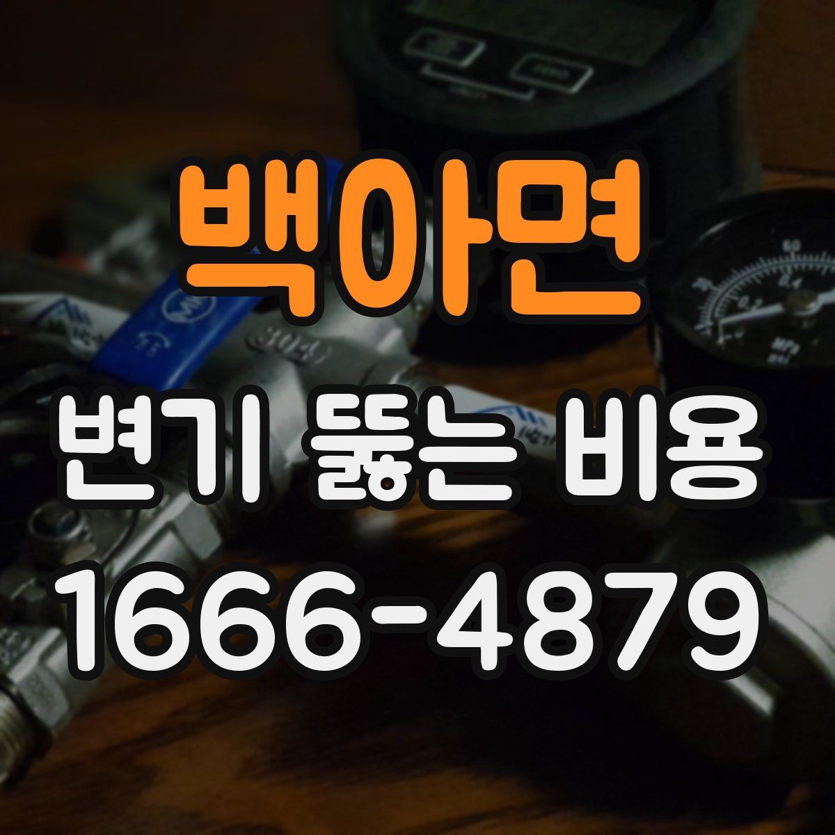 백아면 변기 뚫는 비용