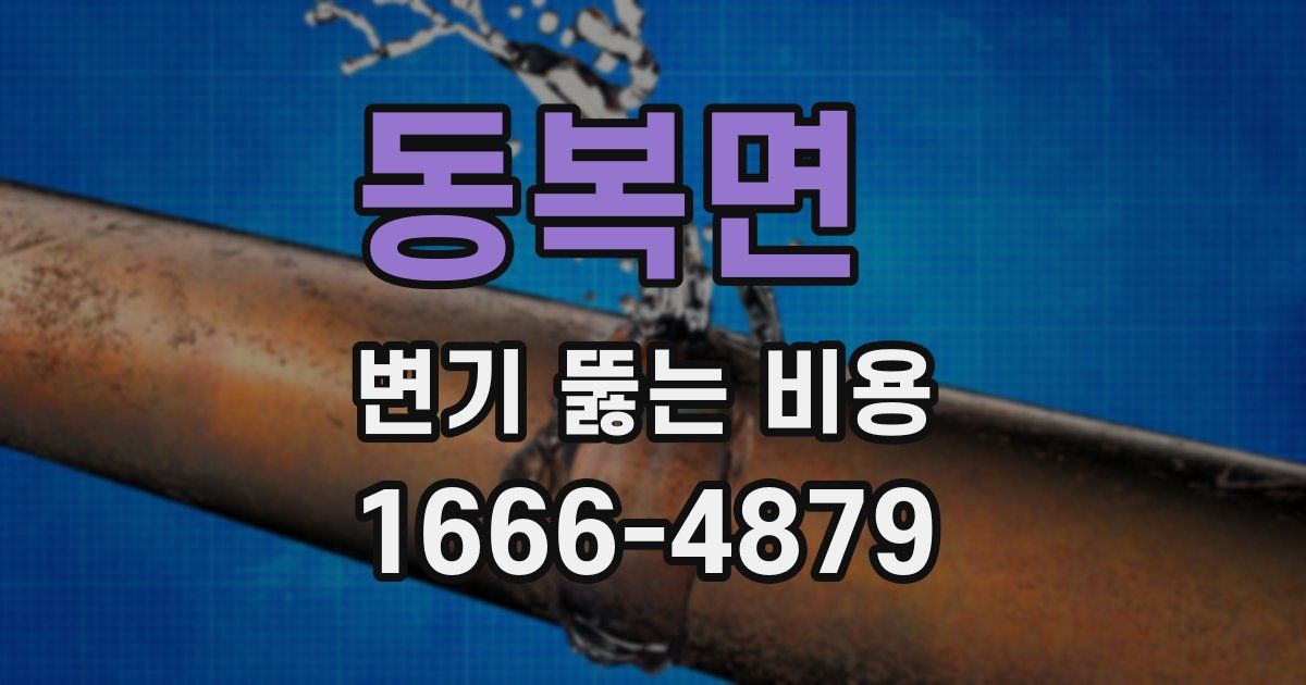 동복면 변기 뚫는 비용