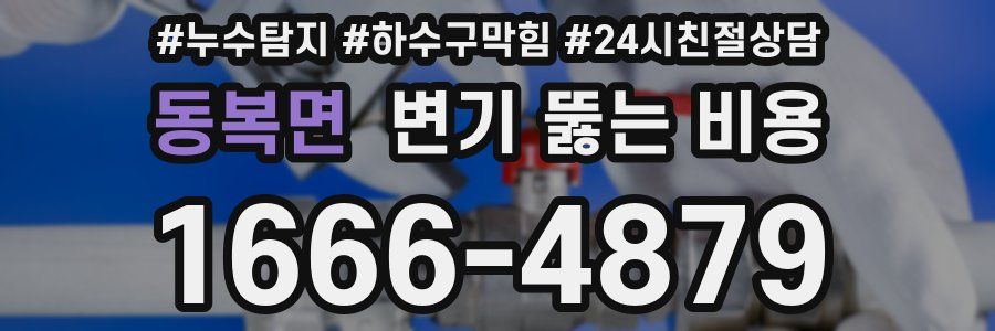 동복면 변기 뚫는 비용