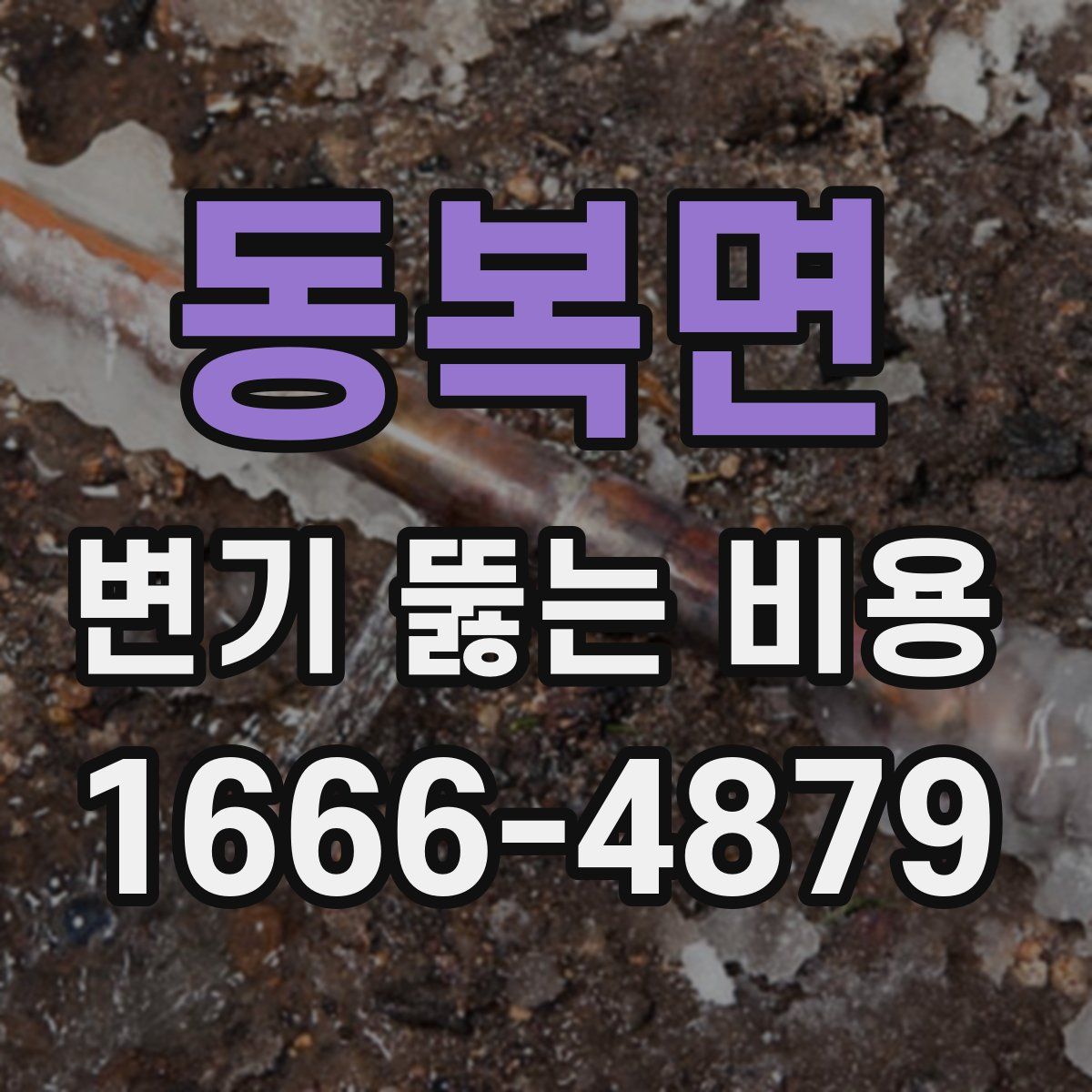 동복면 변기 뚫는 비용