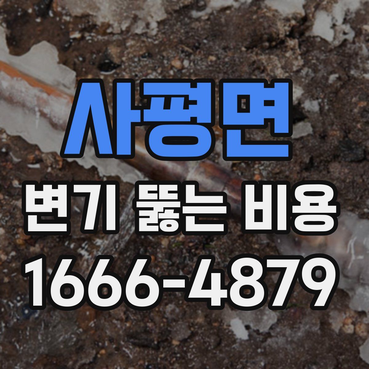 사평면 변기 뚫는 비용