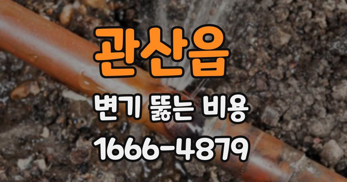 관산읍 변기 뚫는 비용