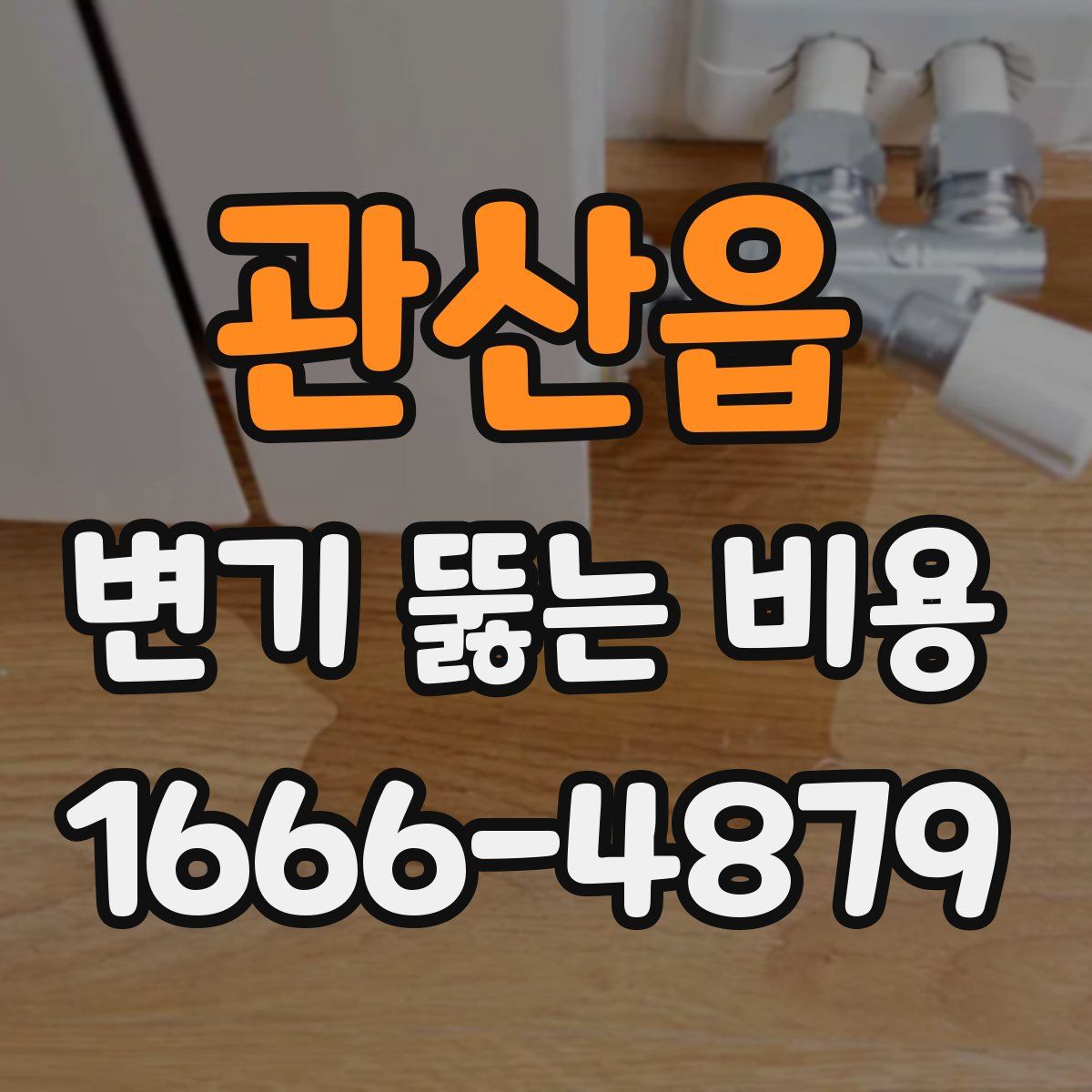 관산읍 변기 뚫는 비용
