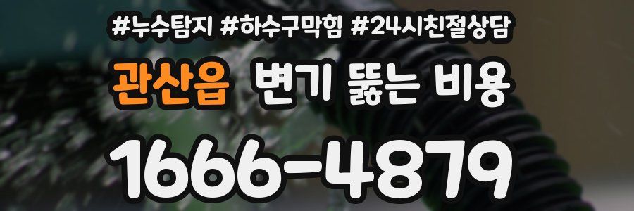관산읍 변기 뚫는 비용