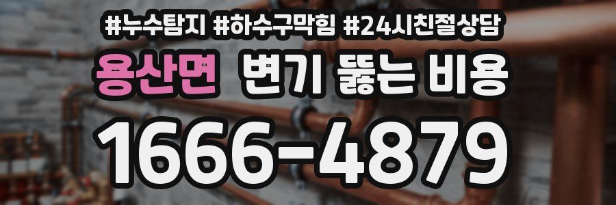 용산면 변기 뚫는 비용