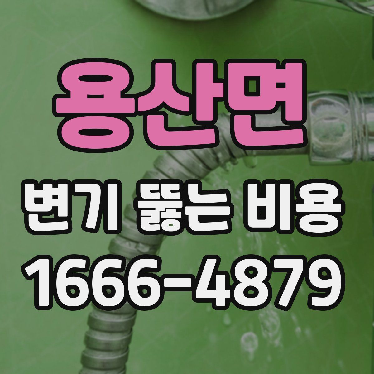 용산면 변기 뚫는 비용
