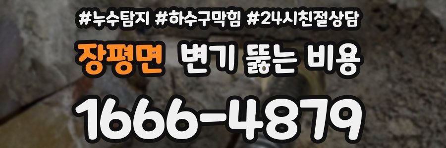 장평면 변기 뚫는 비용
