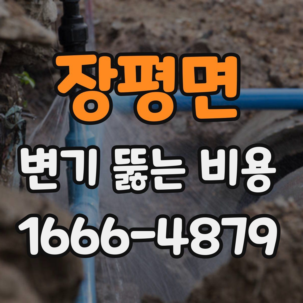 장평면 변기 뚫는 비용