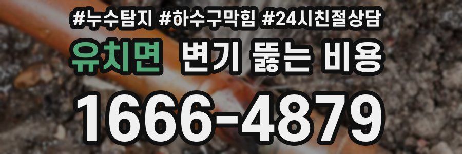 유치면 변기 뚫는 비용
