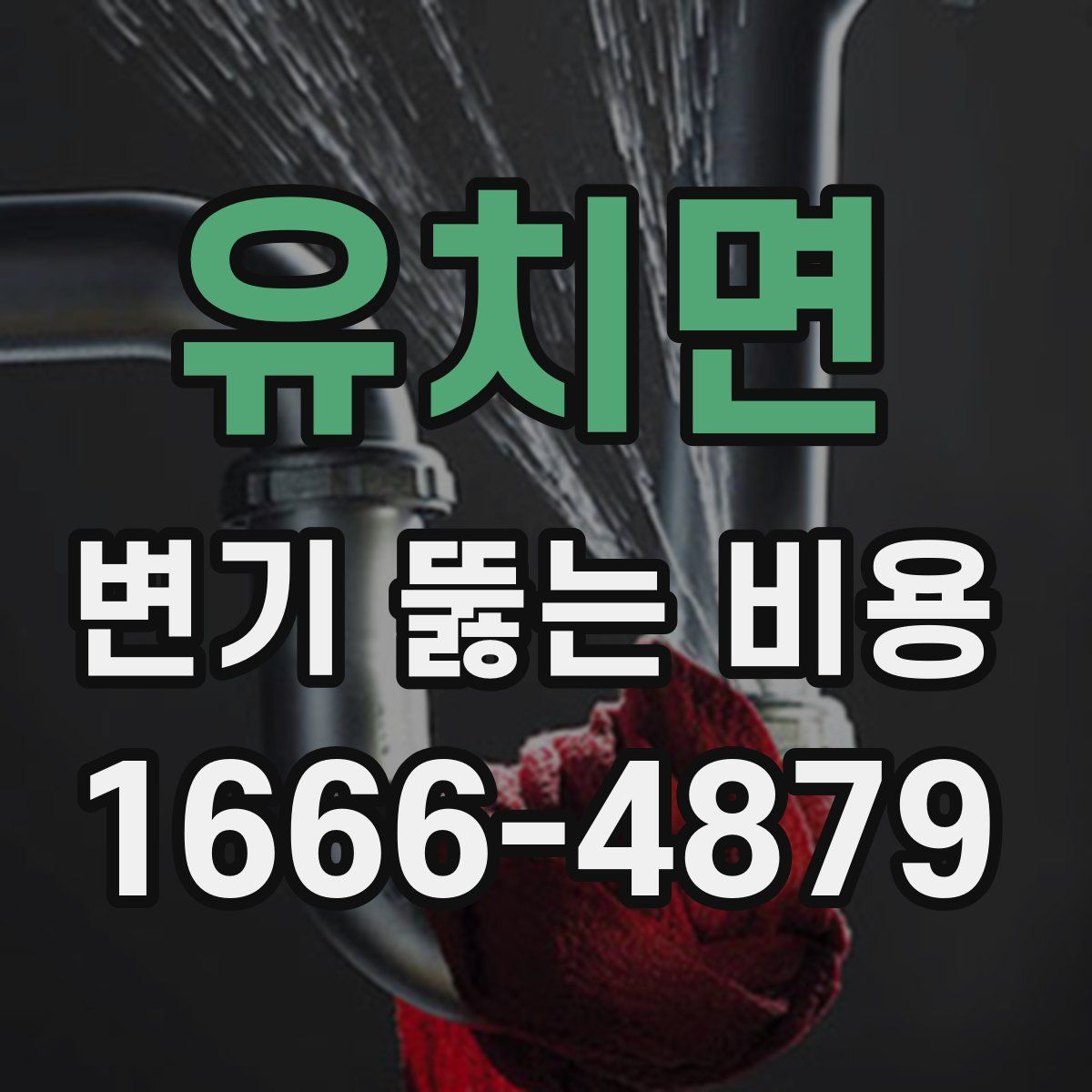 유치면 변기 뚫는 비용