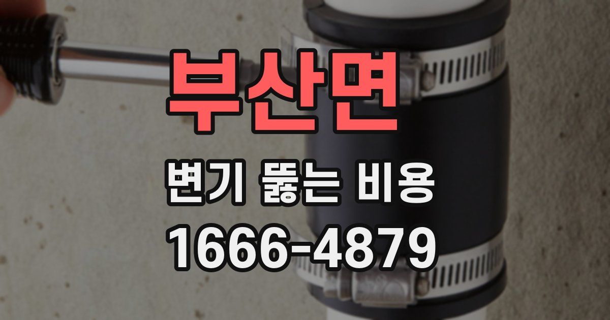 부산면 변기 뚫는 비용
