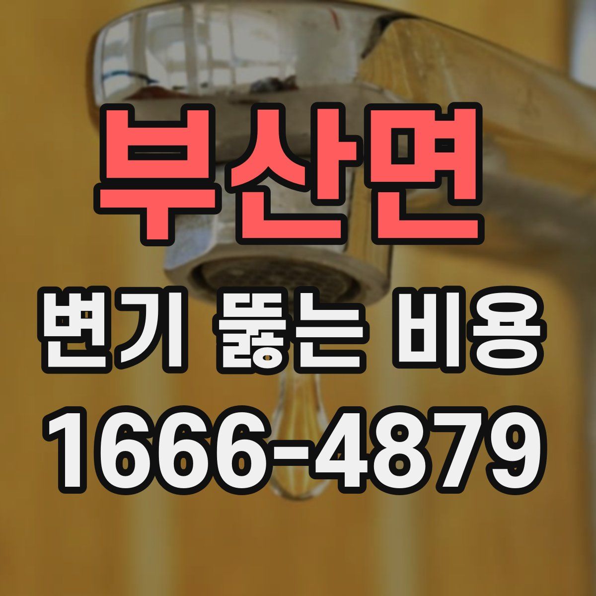 부산면 변기 뚫는 비용