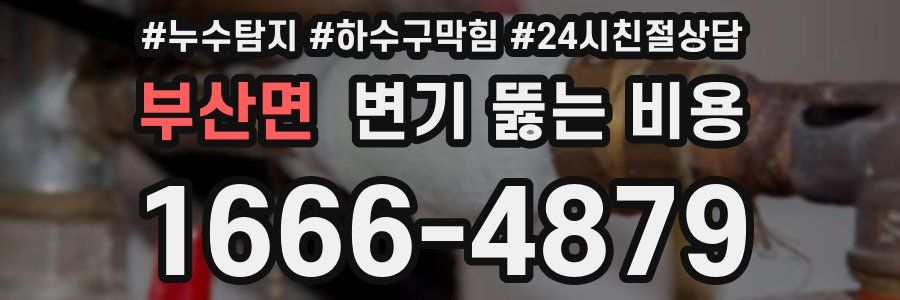부산면 변기 뚫는 비용
