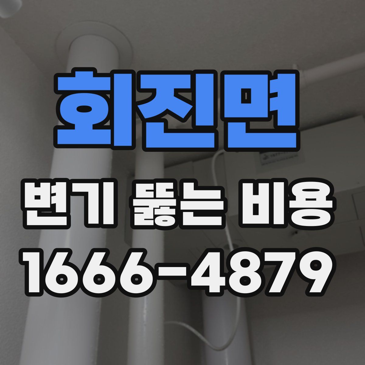 회진면 변기 뚫는 비용