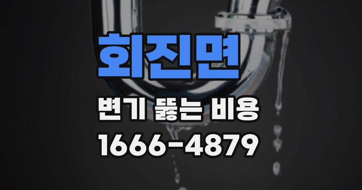 회진면 변기 뚫는 비용
