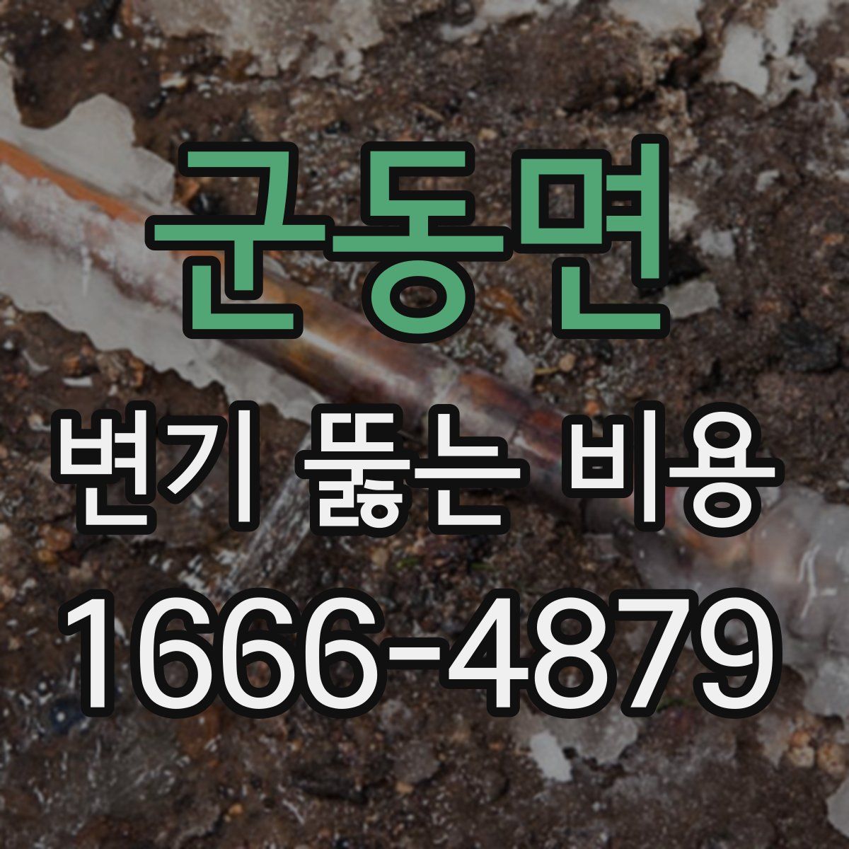 군동면 변기 뚫는 비용