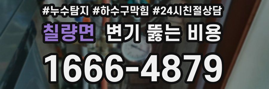 칠량면 변기 뚫는 비용