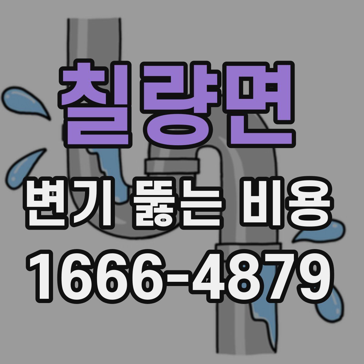 칠량면 변기 뚫는 비용