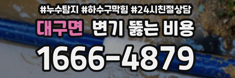 대구면 변기 뚫는 비용