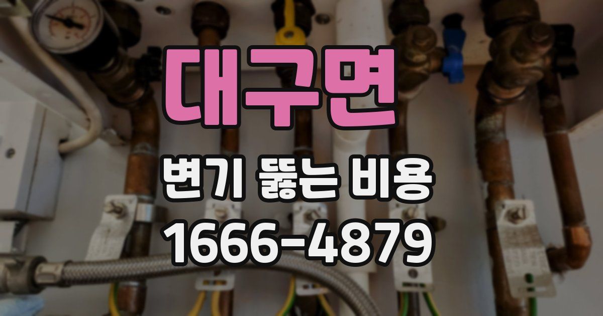 대구면 변기 뚫는 비용