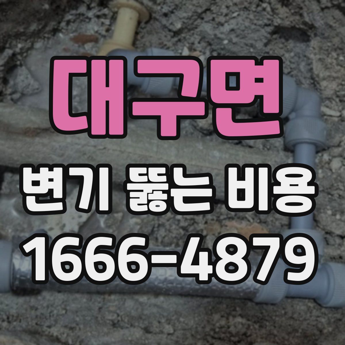 대구면 변기 뚫는 비용