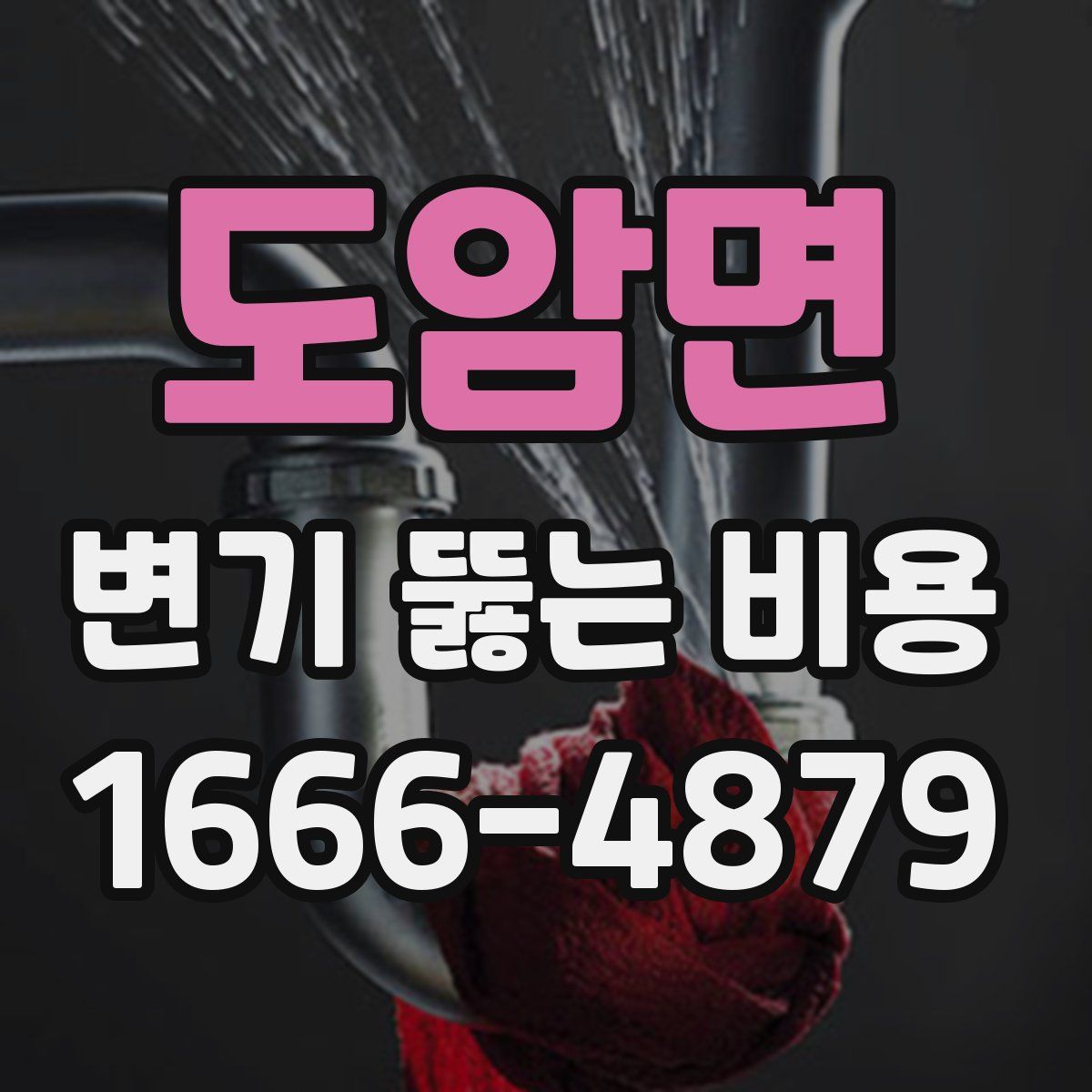 도암면 변기 뚫는 비용