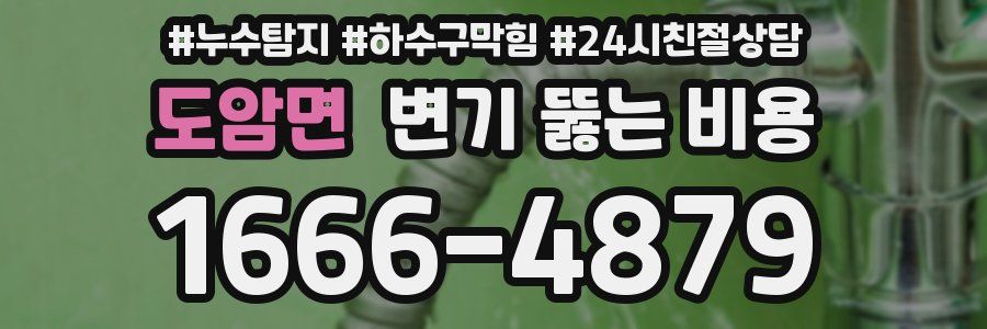 도암면 변기 뚫는 비용
