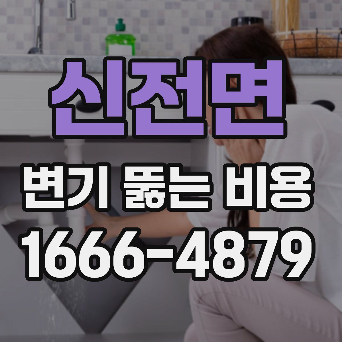 신전면 변기 뚫는 비용