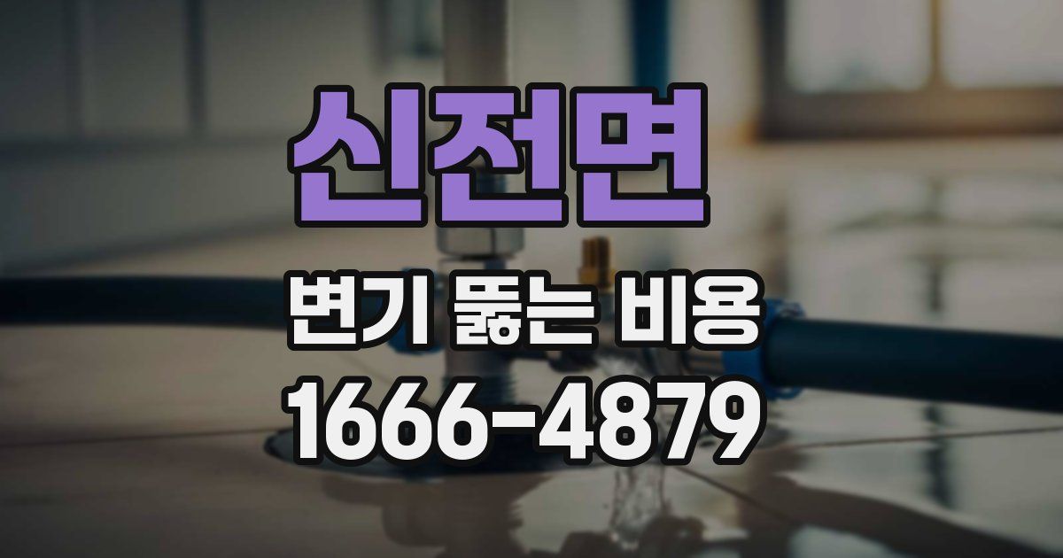 신전면 변기 뚫는 비용