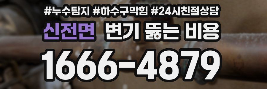 신전면 변기 뚫는 비용
