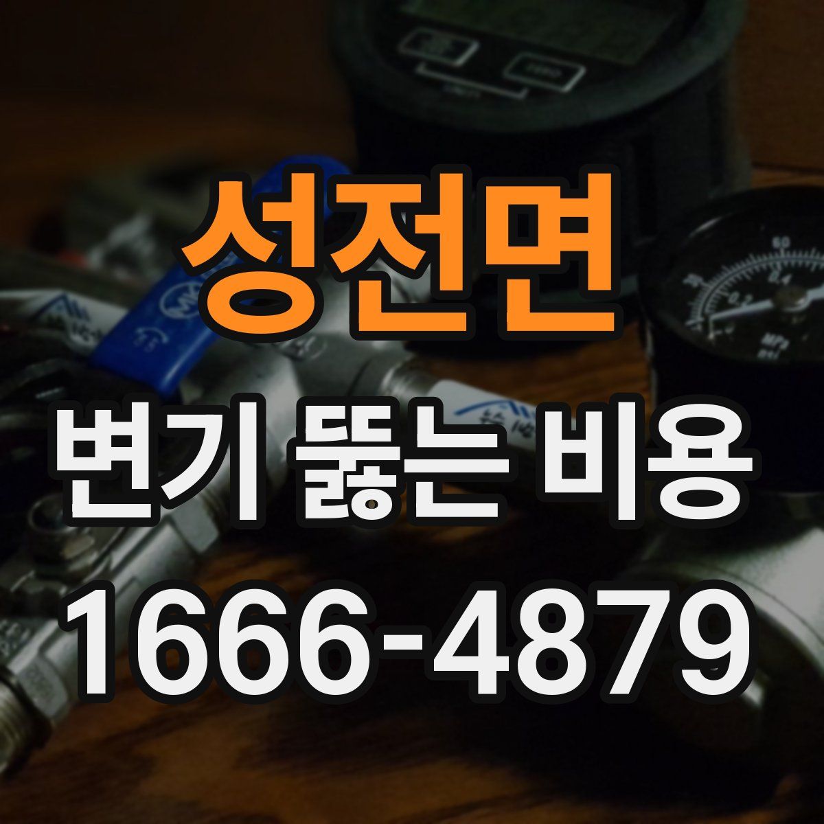 성전면 변기 뚫는 비용