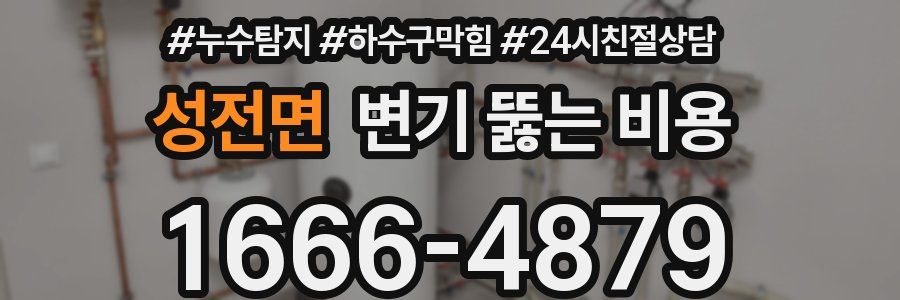 성전면 변기 뚫는 비용