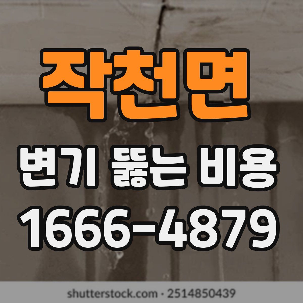 작천면 변기 뚫는 비용