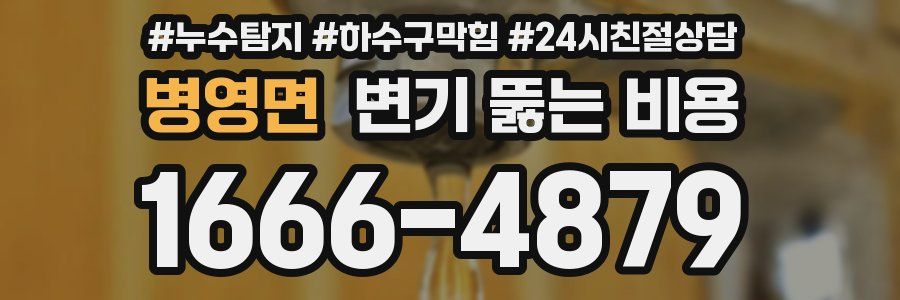 병영면 변기 뚫는 비용