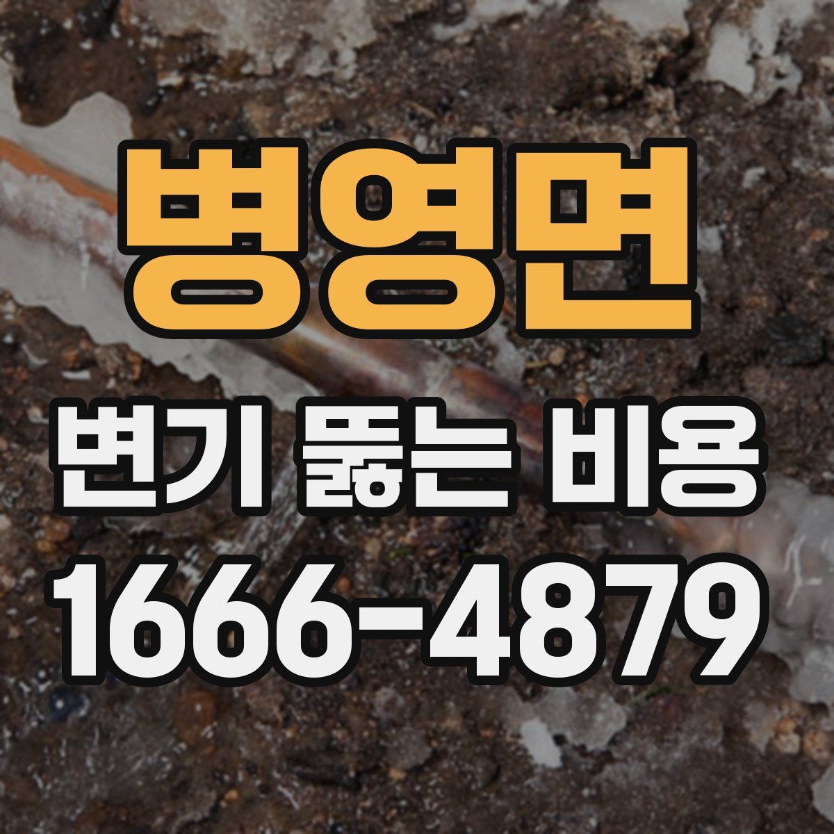 병영면 변기 뚫는 비용