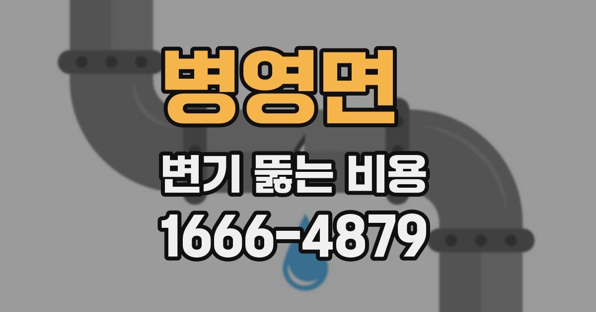 병영면 변기 뚫는 비용