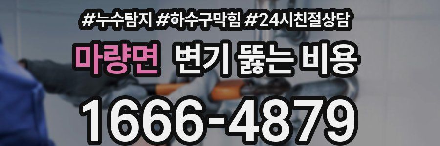 마량면 변기 뚫는 비용