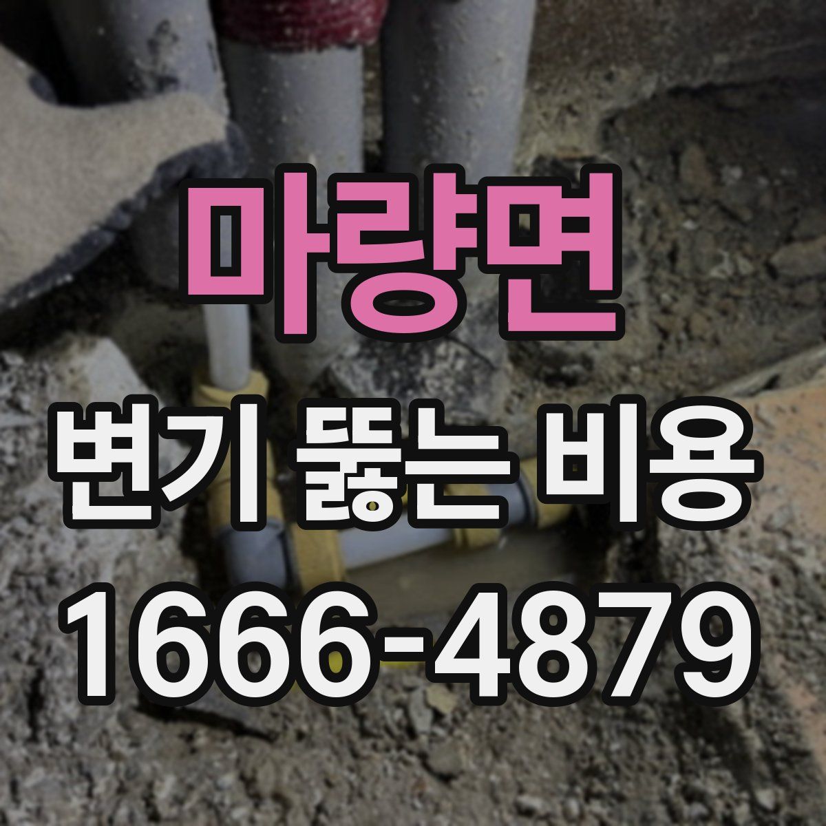 마량면 변기 뚫는 비용
