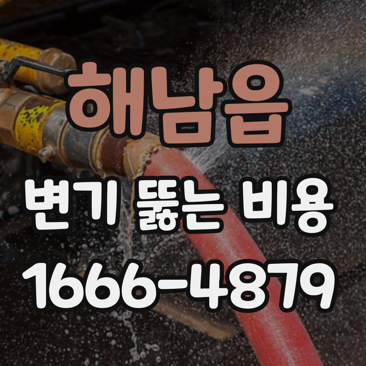 해남읍 변기 뚫는 비용