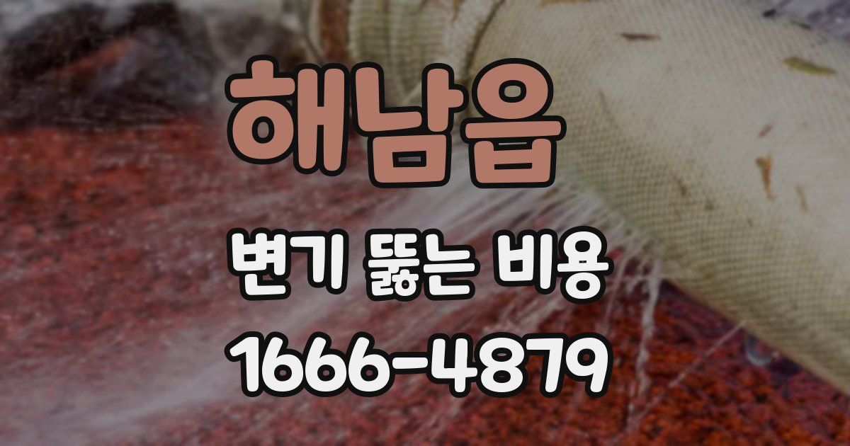 해남읍 변기 뚫는 비용