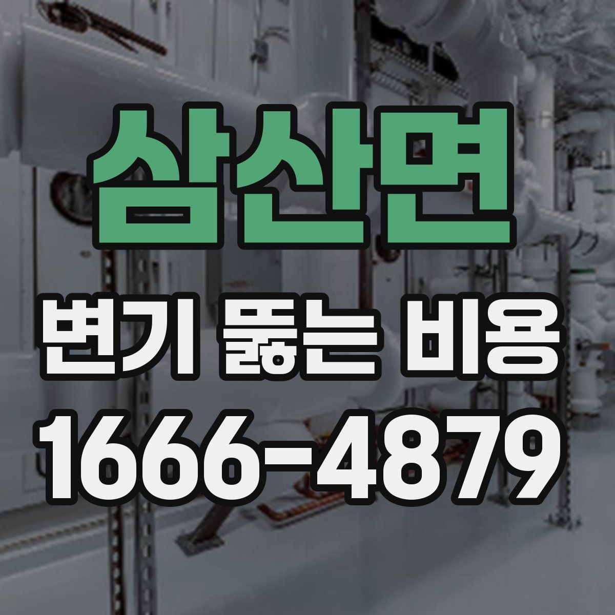 삼산면 변기 뚫는 비용