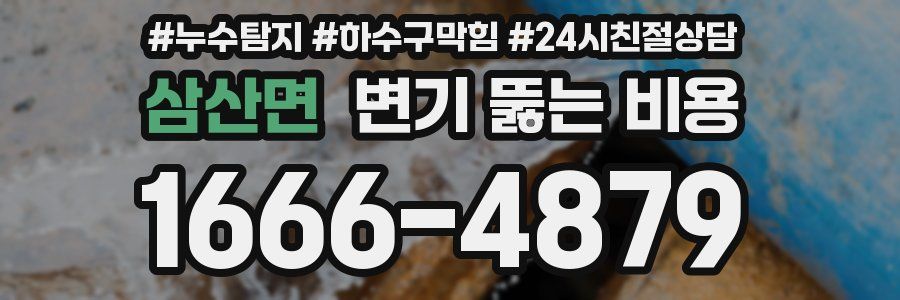 삼산면 변기 뚫는 비용