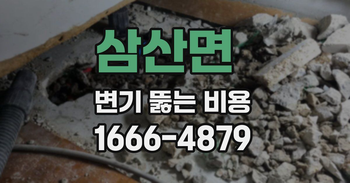 삼산면 변기 뚫는 비용