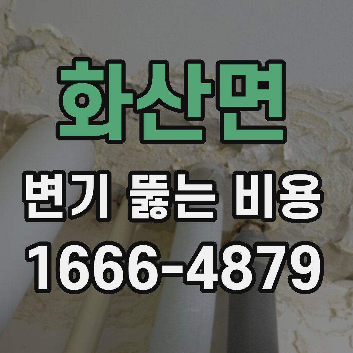 화산면 변기 뚫는 비용